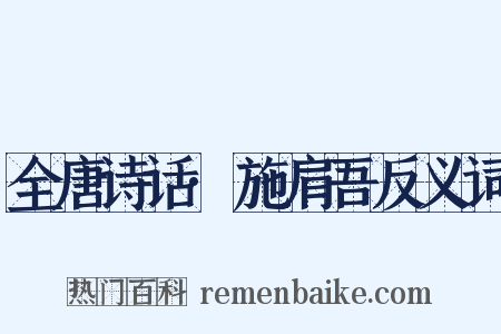 全唐诗话·施肩吾反义词是什么意思的图片